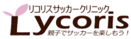 リコリスサッカークリニック